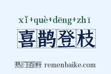 喜鹊登枝是什么意思的图片